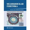 Медицинская генетика. Учебник для медицинских училищ и колледжей