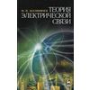 Теория электрической связи. Учебное пособие. Гриф МО Республики Беларусь