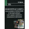 Инженерная защита населения и территорий в чрезвычайных ситуациях мирного и военного времени. Учебник для вузов. Гриф УМО МО РФ