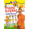 Учим буквы с АБВГДейкой