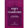 Книга о грамматике. Русский язык как иностранный