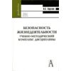 Безопасность жизнедеятельности. Учебно-методический комплекс дисциплины