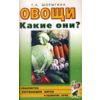 Овощи. Какие они? Книга для воспитателей, гувернеров и родителей