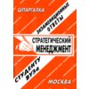 Стратегический менеджмент. Экзаменационные ответы
