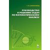 Руководство к решению задач по математическому анализу. Учебное пособие