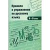 Правила и упражнения по русскому языку. 8-9 класс