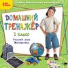 CD-ROM. Домашний тренажер. 2 класс. Русский язык, математика