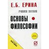 Основы философии. Карманное пособие