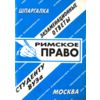 Римское право: экзаменационные ответы студенту вуза