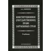 Конституционное (государственное) право зарубежных стран. Учебник для вузов. Гриф УМО МО РФ