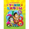 Учим цифры