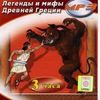 CD-ROM (MP3). Легенды и мифы Древней Греции