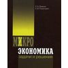 Микроэкономика: задачи и решения. Учебное пособие. Гриф УМО МО РФ