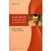 Как мозг осваивает математику. Практические советы учителю