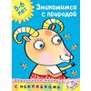 Знакомимся с природой. 5-6 лет