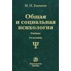 Общая и социальная психология. Учебник. Гриф МО РФ