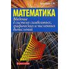 Введение в систему символьных, графических и численных вычислений 