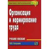 Организация и нормирование труда. Учебное пособие. Гриф МО РФ