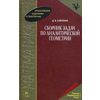Сборник задач по аналитической геометрии и линейной алгебре. Учебное пособие