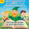 CD-ROM. Первые уроки дошкольника. Русский язык и математика