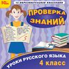CD-ROM. Уроки русского языка. Проверка знаний. 4 класс