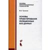 Основы проектирования реляционных баз данных