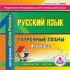 CD-ROM. Русский язык. 4 класс. Поурочные планы по программе 