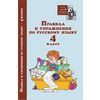 Правила и упражнения по русскому языку. 4 класс
