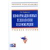 Информационные технологии в коммерции. Учебное пособие