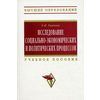 Исследование социально-экономических и политических процессов. Учебное пособие