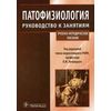 Патофизиология: руководство к занятиям. Учебно-методическое пособие