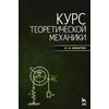Курс теоретической механики. Учебник