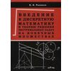 Введение в дискретную математику и теорию решения экстремальных задач на конечных множествах. Учебное пособие для студентов вузов, обучающихся по специальностям в области информационной безопасности. Гриф УМО МО РФ