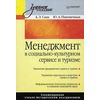 Менеджмент в социально-культурном сервисе и туризме. Учебное пособие. Гриф УМО МО РФ