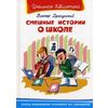 Смешные истории о школе