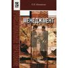 Менеджмент. Учебное пособие. Гриф МО РФ