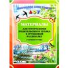 Материалы для оформления родительского уголка в групповой раздевалке. Старшая группа. Выпуск 2 (март-август)