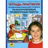 Тетрадь-практикум по русскому языку для 4 класса. Разноуровневые проверочные работы