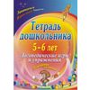 Тетрадь дошкольника. 5-6 лет. Логопедические игры и упражнения. Домашние задания