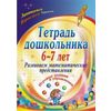 Тетрадь дошкольника. 6-7 лет. Развиваем математические представления. Игровые задания и упражнения