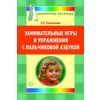 Занимательные игры и упражнения с пальчиковой азбукой