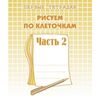 Рисуем по клеточкам. Рабочая тетрадь. Часть 2