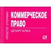 Коммерческое право. Шпаргалка