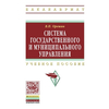 Система государственного и муниципального управления. Учебное пособие. Гриф УМО МО РФ