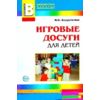 Игровые досуги для детей