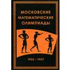 Московские математические олимпиады 1935-1957