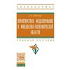 Вероятностное моделирование в финансово-экономической области. Учебное пособие. Гриф УМО МО РФ