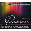 Фьюжн (от джаз-рока до этно). Краткая аудиоэнциклопедия. Учебное пособие. + 2 CD (+ CD-ROM)