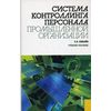 Система контроллинга персонала промышленной организации. Учебное пособие. Гриф УМО вузов России