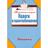 Налоги и налогообложение